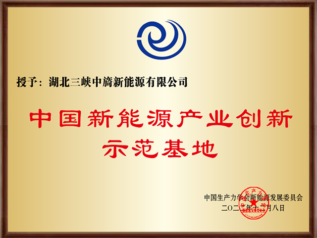 1686281466634024.jpg 新能源產(chǎn)地示范基地.jpg